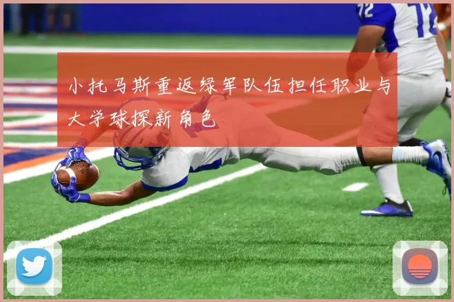 小托马斯重返绿军队伍担任职业与大学球探新角色