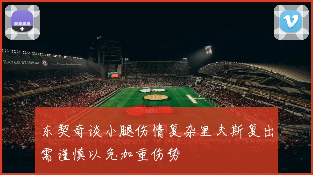 东契奇谈小腿伤情复杂里夫斯复出需谨慎以免加重伤势