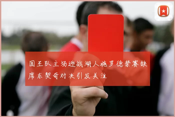 国王队主场迎战湖人施罗德禁赛缺席东契奇对决引发关注