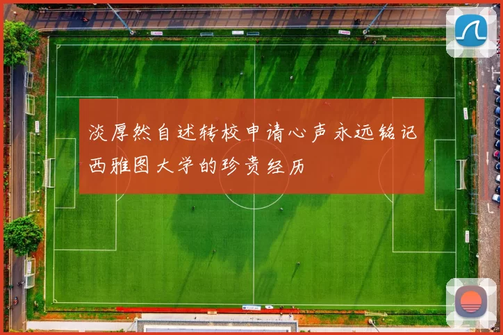 淡厚然自述转校申请心声永远铭记西雅图大学的珍贵经历