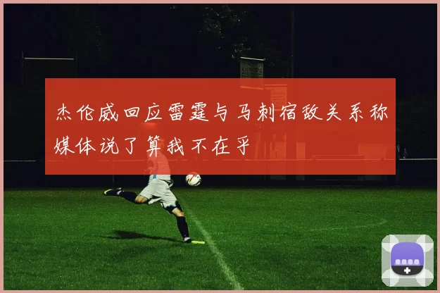 杰伦威回应雷霆与马刺宿敌关系称媒体说了算我不在乎